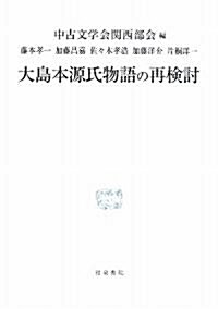 大島本源氏物語の再檢討 (硏究叢書) (單行本)