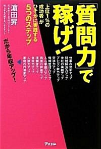 「質問力」で稼げ! (單行本(ソフトカバ-))