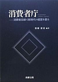 消費者廳―消費者目線で新時代の經營を創る (單行本)