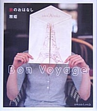 旅のおはなし―Bon Voyage (天然生活ブックス) (單行本)
