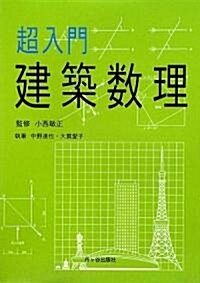 超入門 建築數理 (單行本)