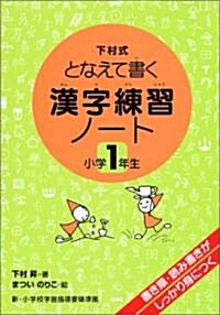 漢字練習ノ-ト―下村式となえて書く (小學1年生) (大型本)