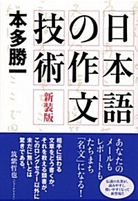 新裝版 日本語の作文技術 (新裝版, 單行本)