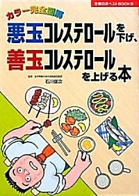 カラ-完全圖解 惡玉コレステロ-ルを下げ、善玉コレステロ-ルを上げる本 (主婦の友ベストBOOKS) (單行本(ソフトカバ-))