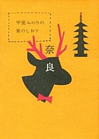 甲斐みのりの旅のしおり (單行本)