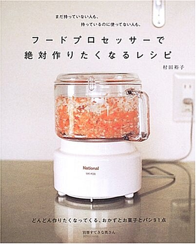 フ-ドプロセッサ-で絶對作りたくなるレシピ-どんどん作りたくなってくるおかずとお菓子とパン91點    別冊すてきな奧さん (單行本)