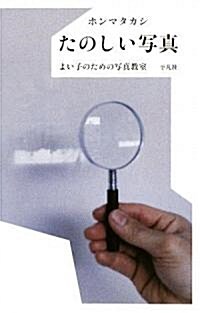 たのしい寫眞―よい子のための寫眞敎室 (單行本)