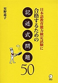 日本語敎育能力檢定試驗に合格するための記述式問題50 (單行本)