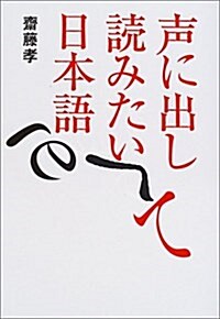 [중고] 聲に出して讀みたい日本語 (單行本)