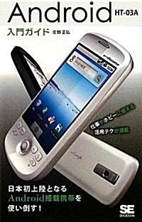 Android HT-03A入門ガイド (單行本(ソフトカバ-))