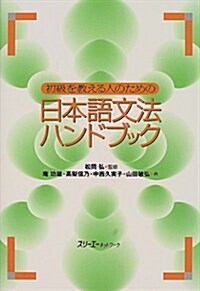 初級を敎える人のための日本語文法ハンドブック (單行本)