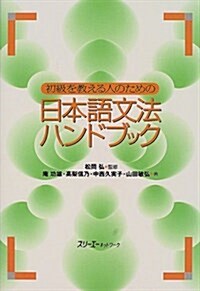 [중고] 初級を敎える人のための日本語文法ハンドブック (單行本)