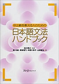 [중고] 中上級を敎える人のための日本語文法ハンドブック (單行本)