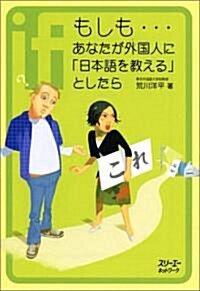 もしも…あなたが外國人に「日本語を敎える」としたら (單行本)