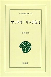 マッテオ·リッチ傳 2 (ワイド版東洋文庫 624) (單行本)