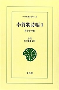 李賀歌詩編 1 (ワイド版東洋文庫 645) (單行本)