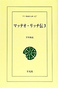 マッテオ·リッチ傳 3 (ワイド版東洋文庫 627) (單行本)