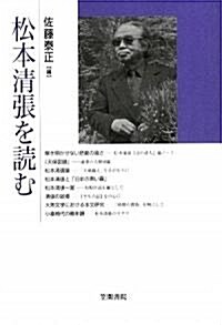 松本淸張を讀む (笠間ライブラリ-―梅光學院大學公開講座論集) (コミック)