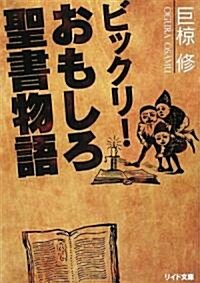 ビックリ!おもしろ聖書物語 (リイド文庫) (文庫)