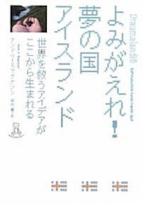 よみがえれ!夢の國アイスランド―世界を救うアイデアがここから生まれる (地球の未來を考える) (單行本)