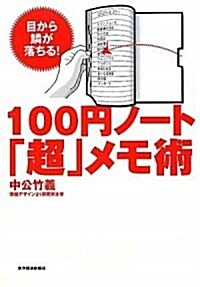 100円ノ-ト『超』メモ術 (單行本(ソフトカバ-))
