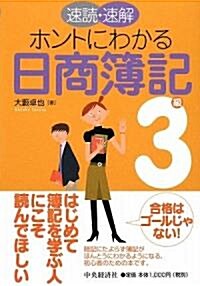 速讀·速解ホントにわかる日商簿記3級 (單行本)