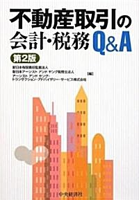 不動産取引の會計·稅務Q&A (第2版, 單行本)