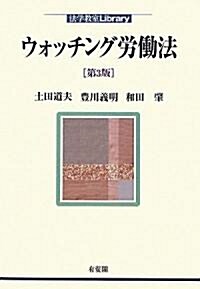 ウォッチング勞?法 第3版 (法學敎室Library) (第3版, 單行本(ソフトカバ-))