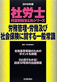 社勞士科目別總まとめ 勞務管理·勞?及び社會保險に關する一般常識〈2010年版〉 (社勞士科目別總まとめシリ-ズ) (單行本)