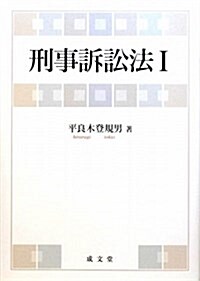 刑事訴訟法 1 (單行本)