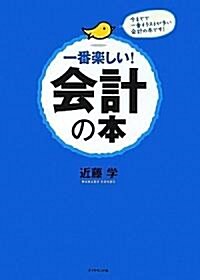 一番樂しい!會計の本―本氣で決算書をよみこなしたいビジネスパ-ソンのために書いた! (單行本)