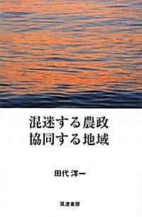 混迷する農政 協同する地域 (單行本)