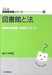 圖書館と法―圖書館の諸問題への法的アプロ-チ (JLA圖書館實踐シリ-ズ 12) (單行本)