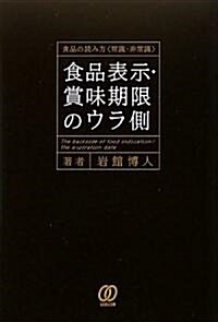 食品表示·賞味期限のウラ側―食品の讀み方「常識·非常識」 (單行本)