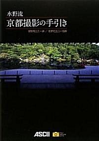 水野流 京都撮影の手引き (アスキ-フォトレシピシリ-ズ) (單行本(ソフトカバ-))