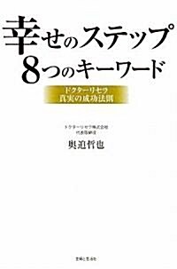 幸せのステップ8つのキ-ワ-ド―ドクタ-リセラ眞實の成功法則 (單行本)