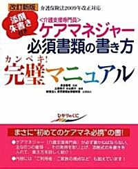 ケアマネジャ-必須書類の書き方完璧マニュアル―介護保險法2009年改正對應添削朱書き付き (改訂新版, 大型本)