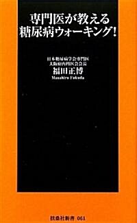 專門醫が敎える 糖尿病ウォ-キング! (扶桑社新書) (新書)