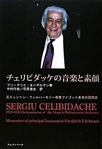 巨匠チェリビダッケの音樂と素顔 (四六版, 單行本)