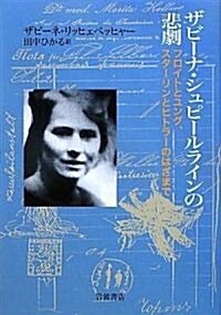 ザビ-ナ·シュピ-ルラインの悲劇 ユングとフロイト、スタ-リンとヒトラ-のはざまで (單行本)