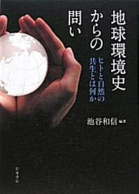 地球環境史からの問い ヒトと自然の共生とは何か (單行本)