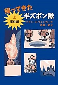 歸ってきた半ズボン隊 上 事件編 (單行本)