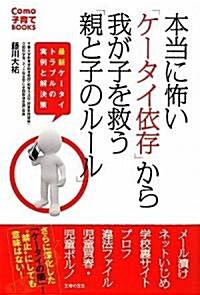 本當に怖い「ケ-タイ依存」から我が子を救う「親と子のル-ル」―最新ケ-タイトラブルの實例と解決策 (Como子育てBOOKS) (單行本(ソフトカバ-))