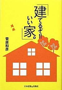 建てるぞ!!いい家 (單行本)