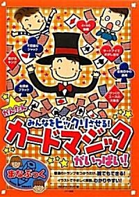 かんたんカ-ドマジックがいっぱい!―みんなをビックリさせる! (まなぶっく) (單行本)