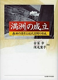 「滿洲」の成立 -森林の消盡と近代空間の形成- (單行本)