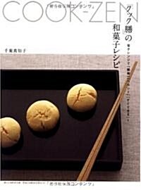 「クック膳」の和菓子レシピ ―電子レンジで「簡單」「ヘルシ-」「すぐできる」! (初, 大型本)