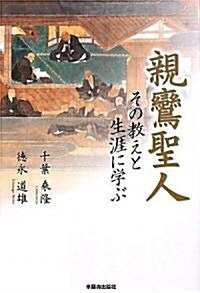 親鸞聖人―その敎えと生涯に學ぶ (單行本)