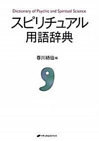 スピリチュアル用語辭典 (A5, 單行本(ソフトカバ-))