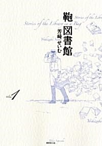 かばん圖書館1 (コミック)